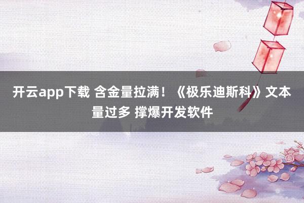 开云app下载 含金量拉满！《极乐迪斯科》文本量过多 撑爆开发软件
