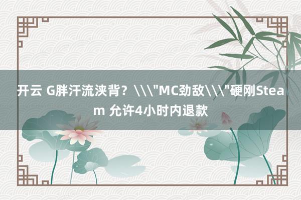 开云 G胖汗流浃背？\