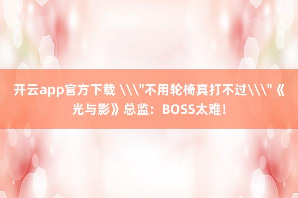 开云app官方下载 \