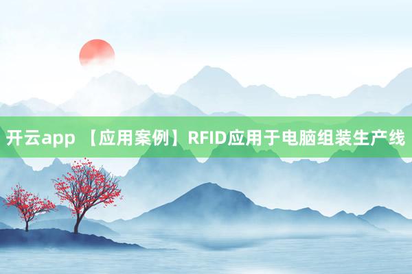 开云app 【应用案例】RFID应用于电脑组装生产线
