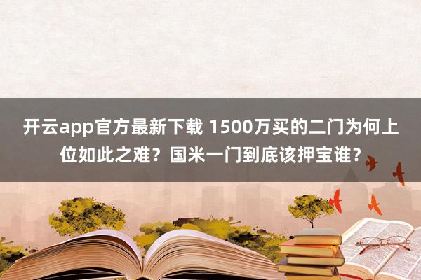 开云app官方最新下载 1500万买的二门为何上位如此之难？国米一门到底该押宝谁？