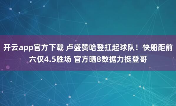 开云app 佩杜拉丨国米接触吉拉后米兰进入警戒状态