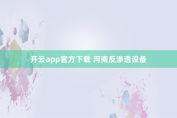 开云app官方下载 河南反渗透设备