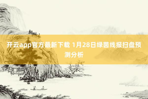 开云app官方最新下载 1月28日绿茵线报扫盘预测分析