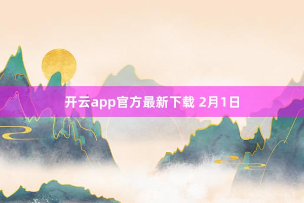 开云app官方最新下载 2月1日