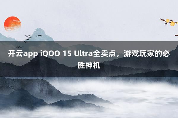 开云app iQOO 15 Ultra全卖点，游戏玩家的必胜神机