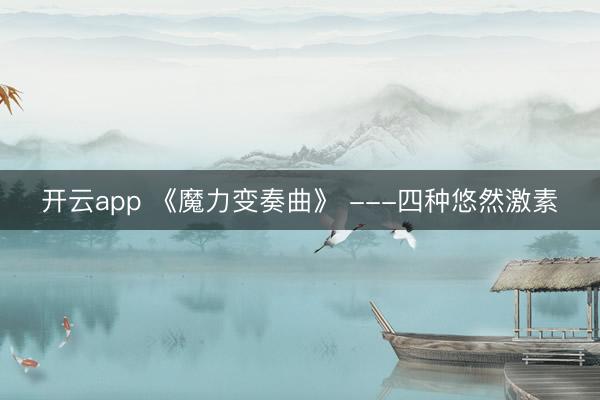 开云app 《魔力变奏曲》 ---四种悠然激素