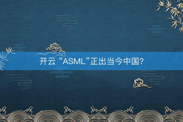 开云 “ASML”正出当今中国?